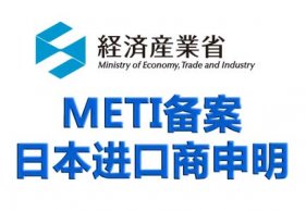 日本PSE认证METI备案(图2)