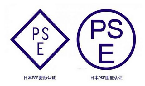 日本PSE认证(图1)