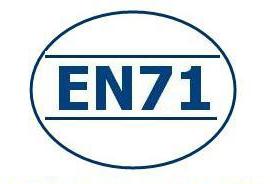 欧盟EN71认证(图1)